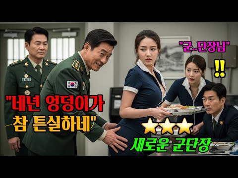 ⭐ 707특임대 새 군단장 취임식 30분전, 간부들의 식당에서 어느 한 대령의 한마디 "엉덩이가 참 튼실하네". #라디오북 #오디오북 #감동 #사연 #충격