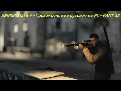 Sniper Elite 4 - Прохождение на русском на PC - Part 23