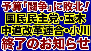 【高市自民党に敗北！】国民民主党・中道改革連合「予算闘争」終了のお知らせ【デイリーWiLL】