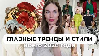 ВСЕ ТРЕНДЫ 2026 | НОСИТЕ, ЧТО ХОТИТЕ!