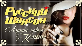 РУССКИЙ ШАНСОН. Лучшие Новые Видео Клипы Сезона Осень 2022. Смотри! Кайфуй! Сборник Хитов (12+)