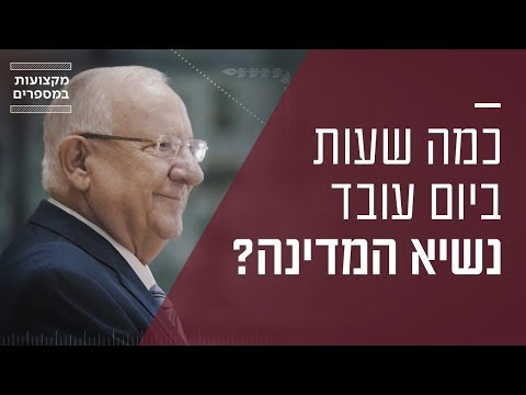 יום בחייו של רובי ריבלין – נשיא מדינת ישראל