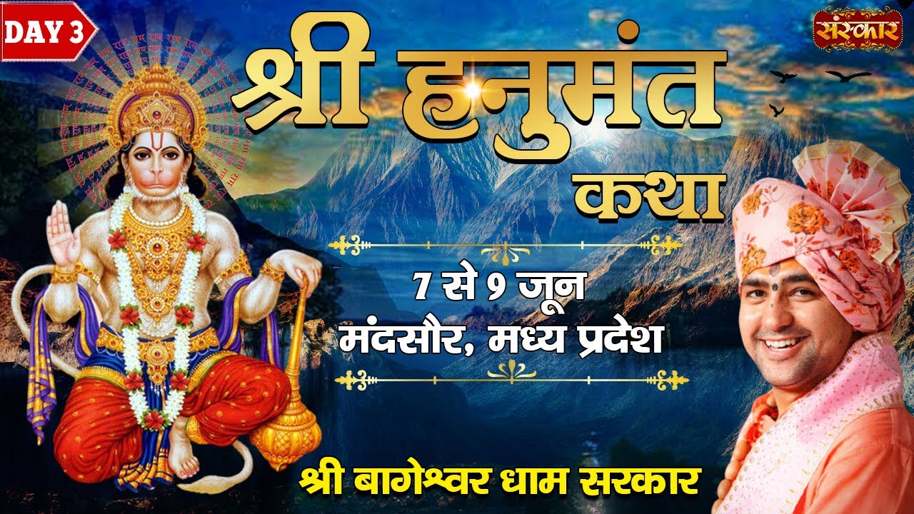LIVE DAY 3 : खेजड़िया में हनुमंत कथा, बागेश्वर धाम सरकार धीरेन्द्र कृष्ण शास्त्री का सीधा प्रसारण, आज कन्हैया मित्तल के भजनों ने बांधा समां, पांडाल में लाखों की भीड़, देखें LIVE