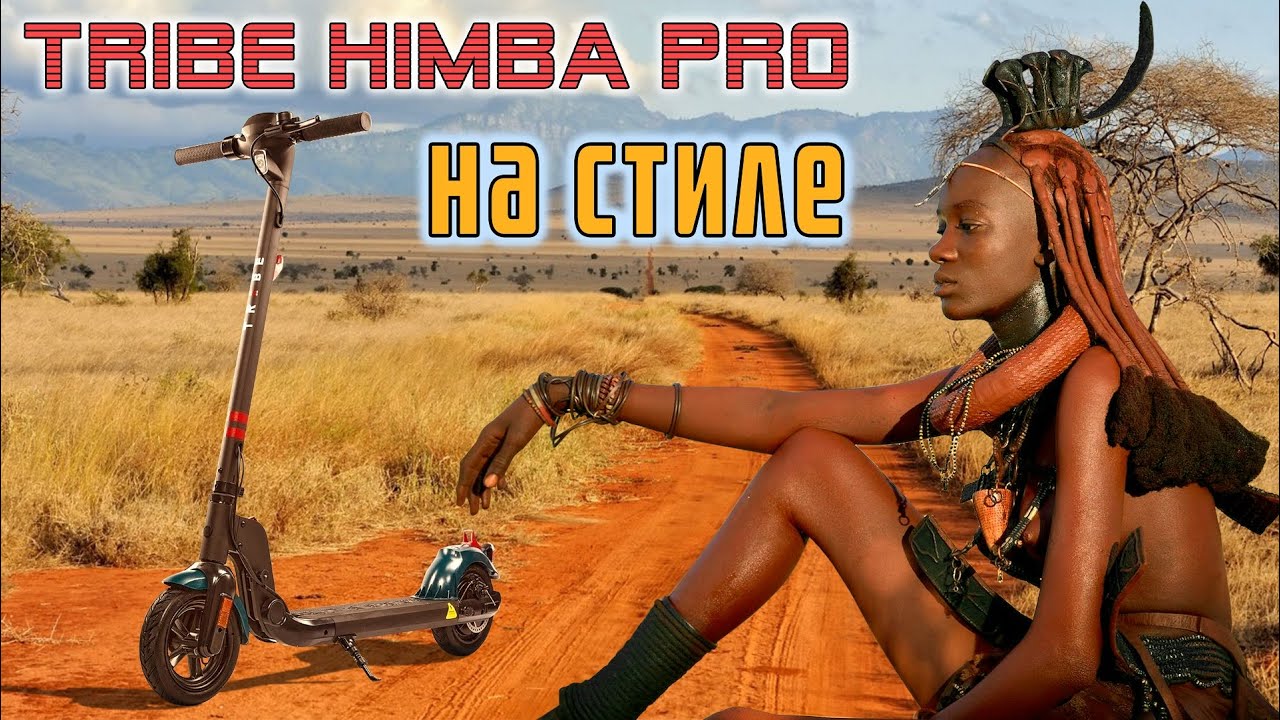 Tribe pro. Электросамокат Tribe Himba Pro. Электросамокат Tribe Himba Pro Black. Электросамокат Tribe Himba White. Электросамокат Tribe Drakkar.