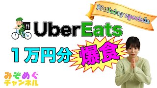【Uber Eats】みぞめぐ誕生日企画！１万円チャレンジやってみます。