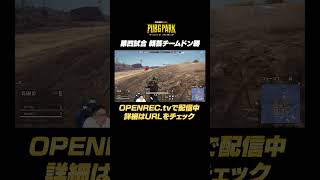 第四試合　顔芸チームドン勝 #shorts #pubg #pubgpark
