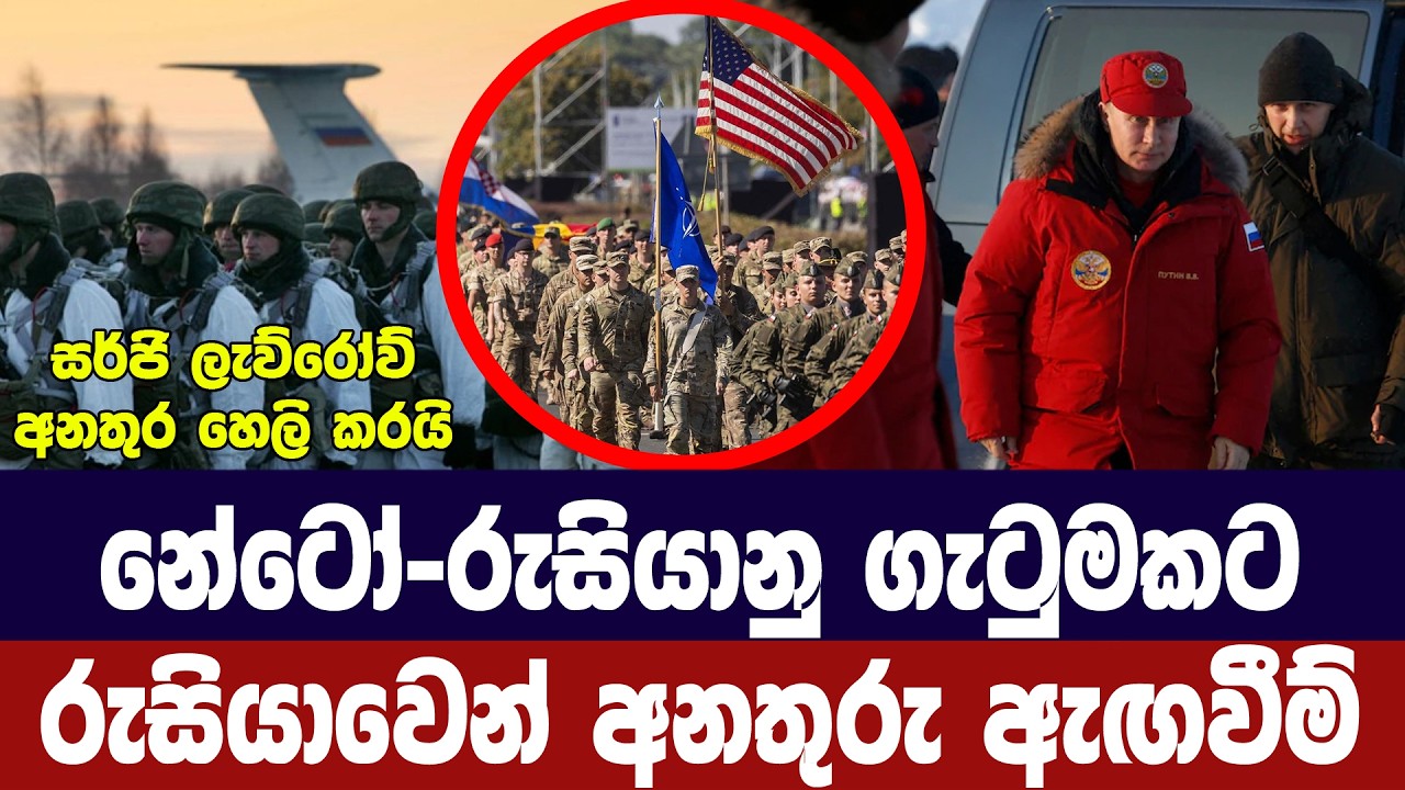 රුසියානු-නේටෝ ගැටුමක් ගැන රුසියාව අනතුරු අඟවයි