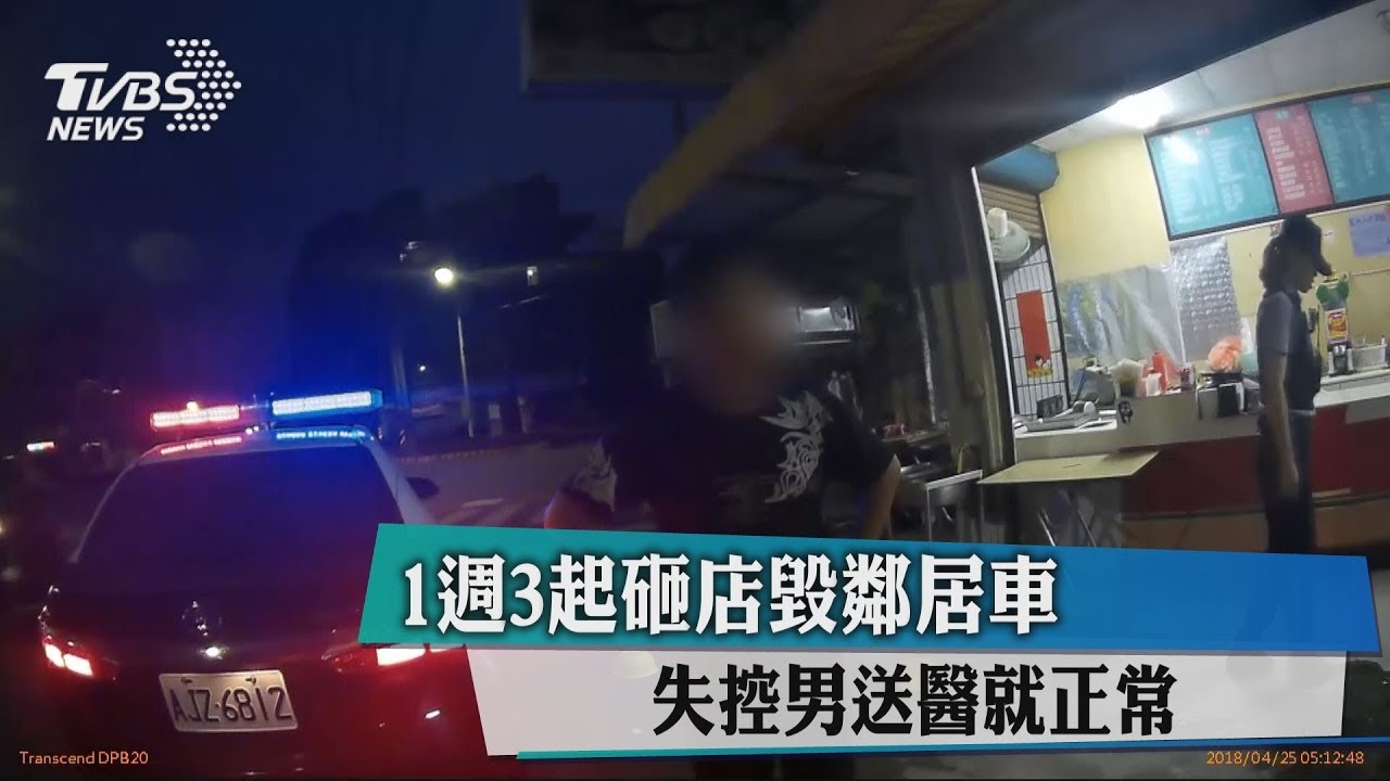 1週3起砸店毀鄰居車 失控男送醫就正常