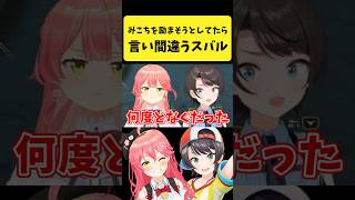 みこちを励まそうとして言い間違えるスバル【さくらみこ/大空スバル/ホロライブ切り抜き】#shorts