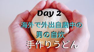 海外でコロナ外出制限2日目に作る夫ごはん【うどん】／The recipe for japanese noodle in self-restraint