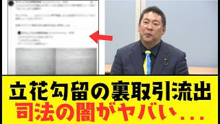 【2chまとめ】立花孝志を半年も拘束し続ける日本の司法の闇...保釈却下の真相がやばすぎる　【ゆっくり解説】