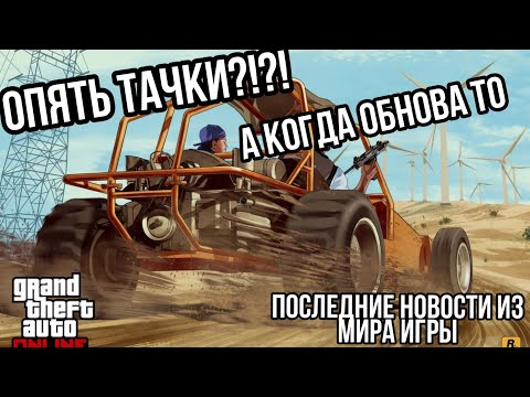 ОПЯТЬ НОВЫЙ ТРАНСПОРТ НА ПОДИУМЕ КАЗИНО , ПОСЛЕДНИЕ НОВОСТИ В GTA 5 ONLINE
