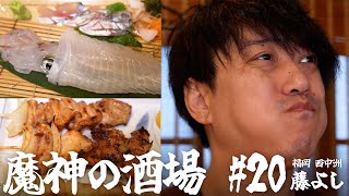 吸う前の一服きたあああああああ - 【大衆居酒屋ひとり飲み】 福岡 西中洲「藤よし」【魔神の酒場 #20】