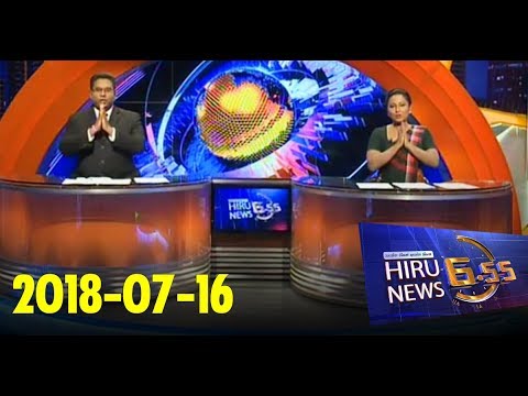 Hiru News 6.55 PM | 2018-07-16