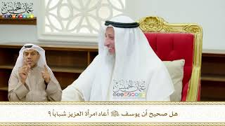 670 - هل صحيح أن يوسف عليه السلام أعاد امرأة العزيز شباباً؟ - عثمان الخميس
