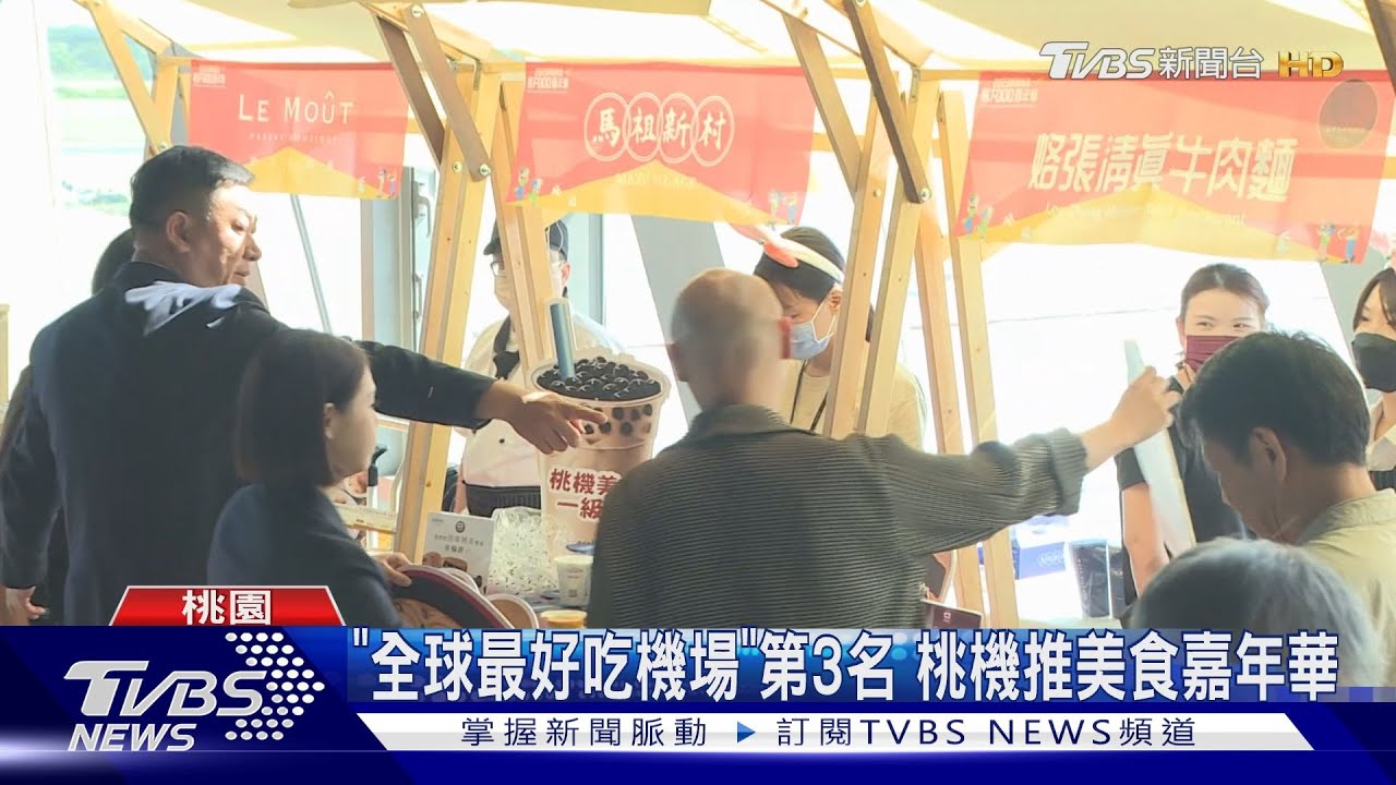 「全球最好吃機場」第3名 桃機推美食嘉年華