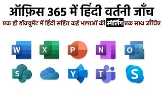 ऑफ़िस 365 में हिंदी वर्तनी जाँच सक्रिय करना