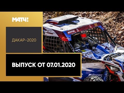 Формула-1 «Дакар-2020». Выпуск от 07.01.2020