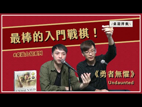 【桌遊介紹】勇者無懼 - 最棒的入門款戰棋