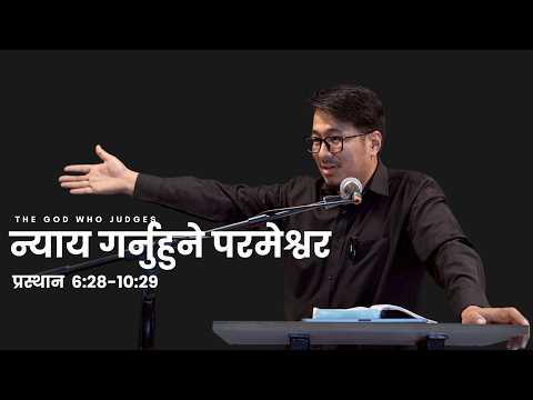 न्याय गर्नुहुने परमेश्वर – प्रस्थान ६:२८-१०:२९