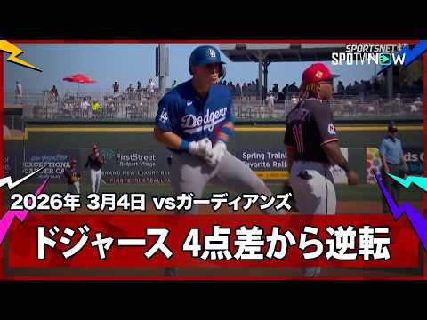 【4点差からドジャースの“猛攻”あっという間に逆転！】ドジャースvsガーディアンズ MLB2026スプリングトレーニング 3.4
