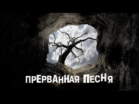 Трейлеры Прерванная песня
