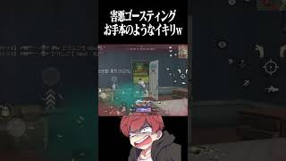 【荒野行動】お手本のような害悪ゴースティングwww #まろ　#荒野行動　#shorts