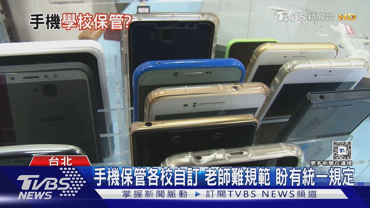 憂手機成癮　學校該保管嗎？師盼教部給統一規範