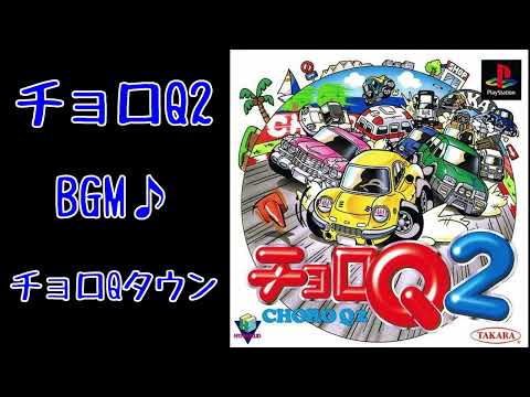 【BGM】チョロQタウン【チョロQ2】