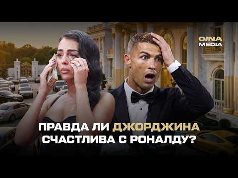 Джорджина – счастлива ли она с Криштиану? Борода, бизнес и брачный контракт