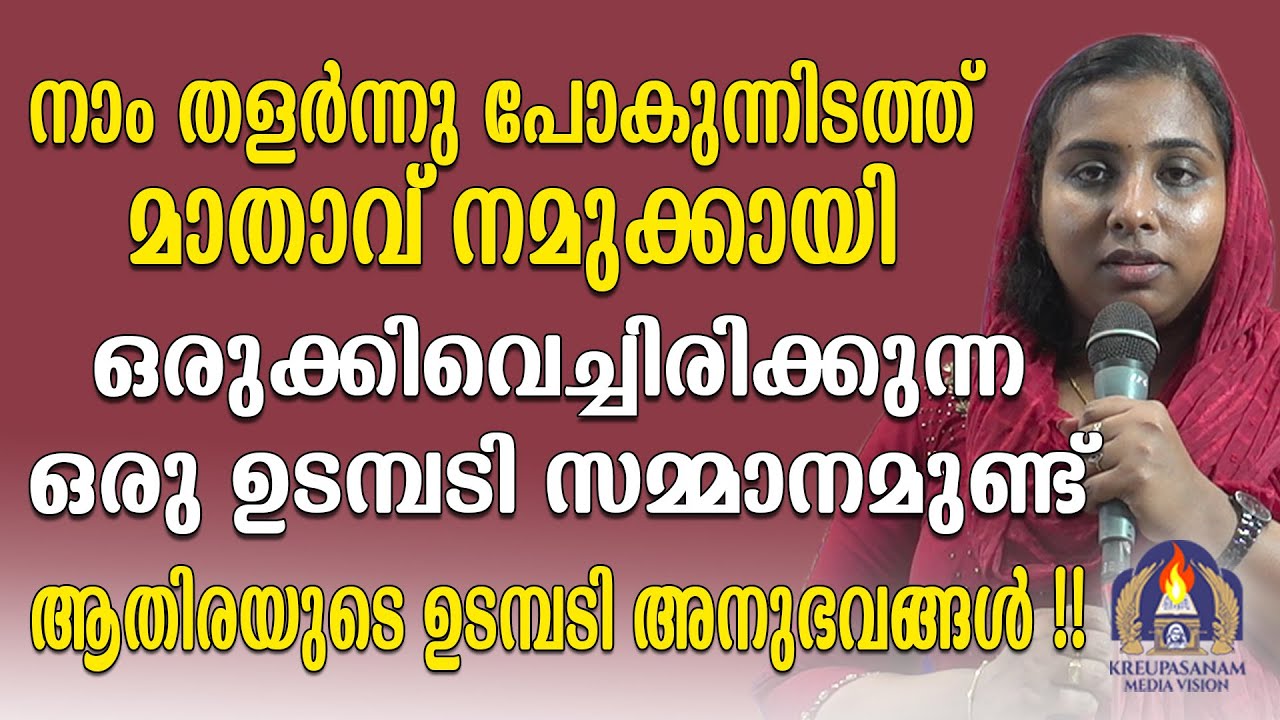 നാം തളർന്നു പോകുന്നിടത്ത് മാതാവ് നമുക്കായി ഒരുക്കിവെച്ചിരിക്കുന്ന ഒരു ഉടമ്പടി സമ്മാനമുണ്ട്.