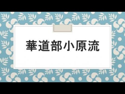 【華道部小原流】