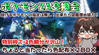【ポケモンZA】交換会＆色違い２BOX配布【ポケモン指定無し気楽に参加OK】