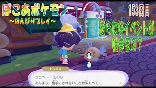【ぽこあポケモン】１５３日目「あらたなイベント開始のためゆめしまに採集へ」（つぼやきラジオ 休止中）