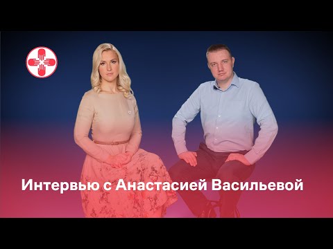 Интервью с Анастасией Васильевой