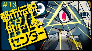 こ、コワァイ！！！！　/　都市伝説解体センター ＃13