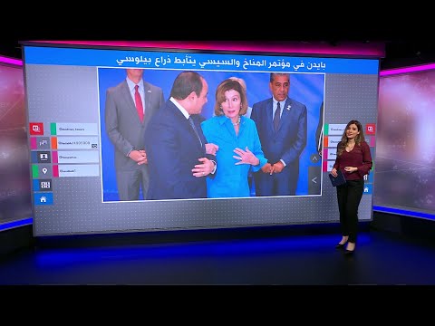 السيسي يتأبط ذراع نانسي بيلوسي ويوضح لبايدن جهود مصر في ملف حقوق الإنسان