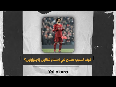 كيف أسلمت فتاتان من إنجلترا بفضل محمد صلاح؟