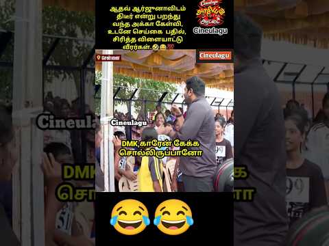 Aathav Arjuna Great Answer Pure Love and Fun In Sports Team 😂💯🤣#trending #tvkvijay #tvk #funny.