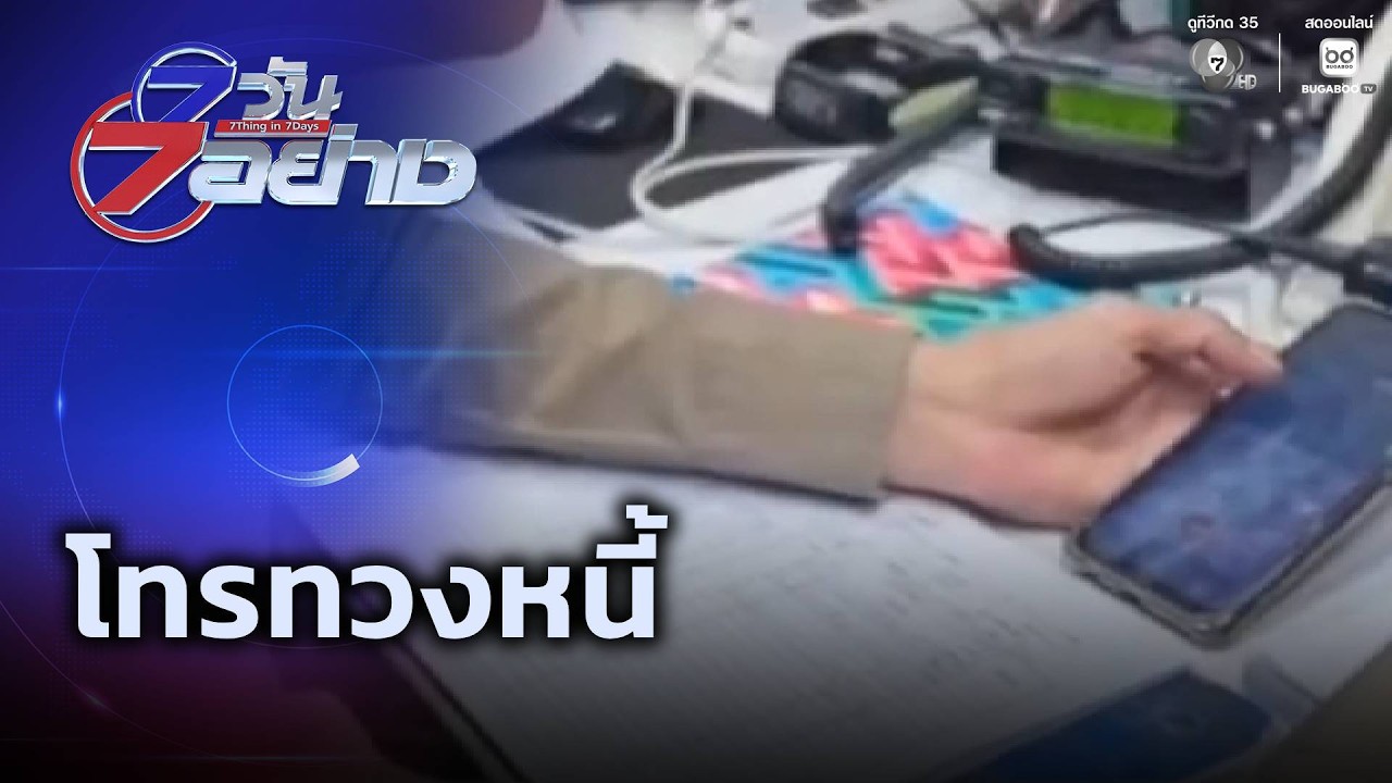 โทรทวงหนี้ | 7 วัน 7 อย่าง