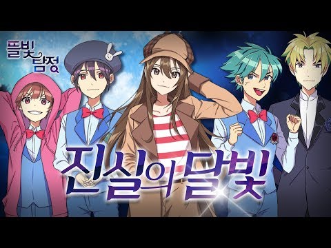 〈M/V〉 뜰빛탐정🔎🌕 - 진실의 달빛(The Moonlight of Truth)