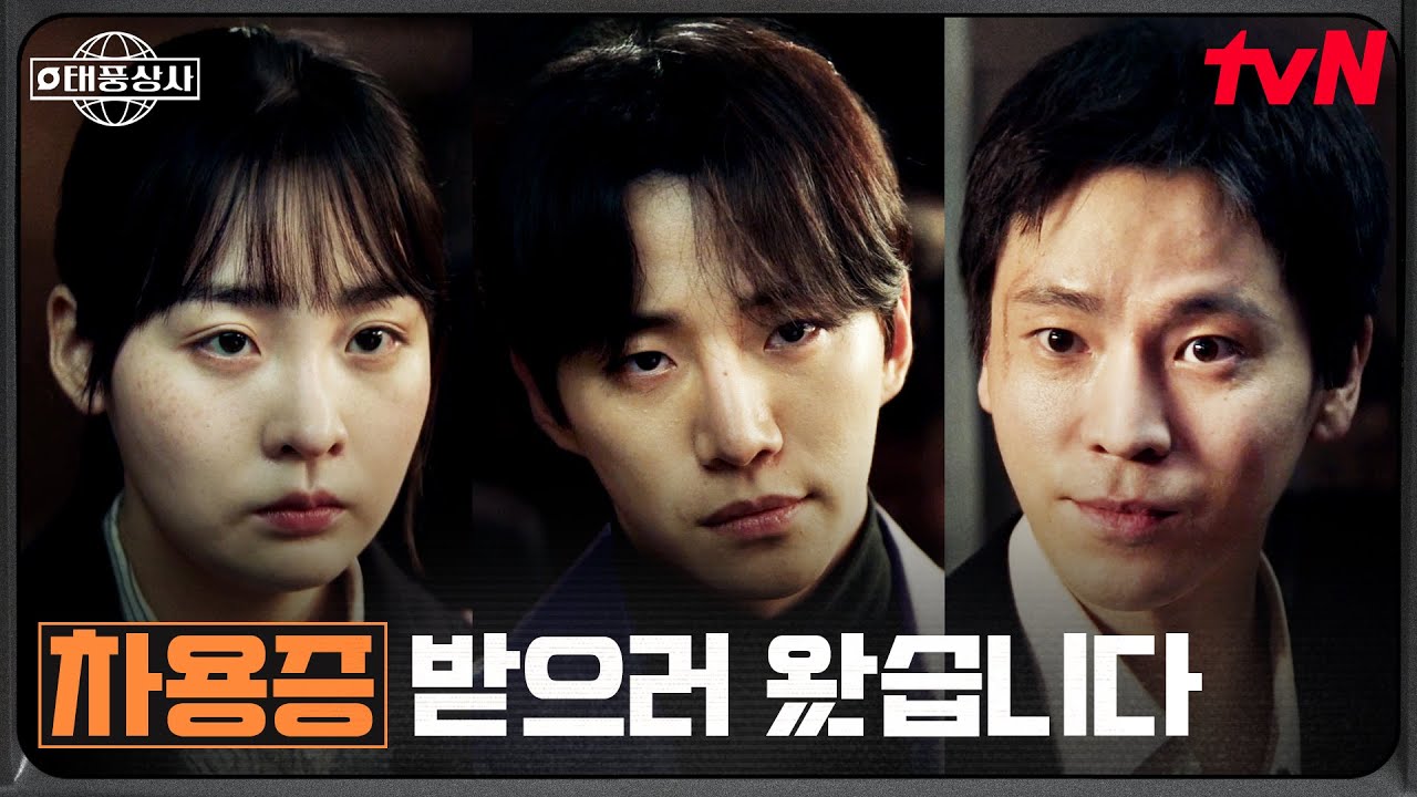1억과 함께 돌아온 이준호X김민하, 완벽한 거래 완료 #태풍상사 EP.7 | tvN 251101 방송