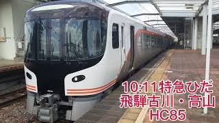 JR岐阜駅にて 特急ひだ5号・25号飛騨古川・高山行き HC85系