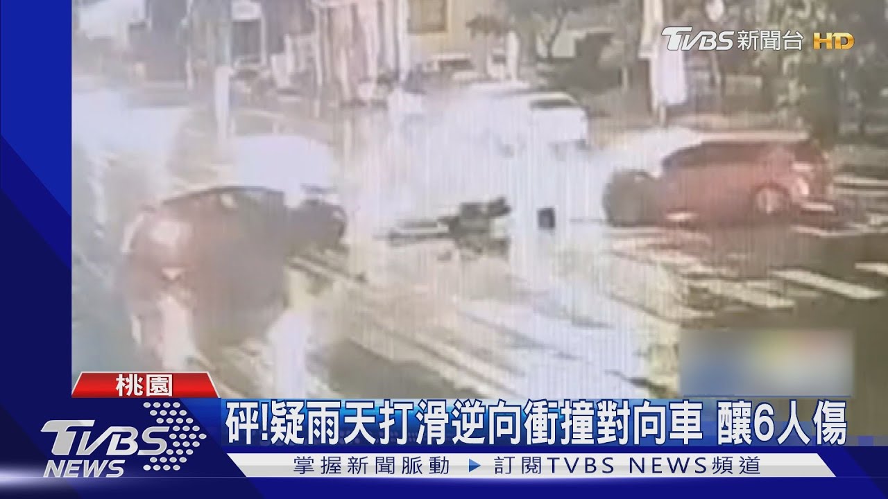 砰!疑雨天打滑逆向衝撞對向車 釀6人傷