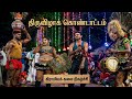 Karakattam 4 ஆம் நாள் ஆடி திருவிழா தஞ்சாவூர் �