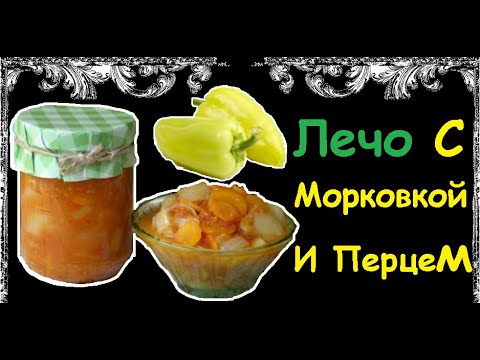 Лечо С Морковкой И Перцем / Книга Рецептов / Bon Appetit