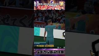 【サカつく2026】レヴァンドフスキの豪快アウトサイド弾がエグすぎるｗｗ #shorts