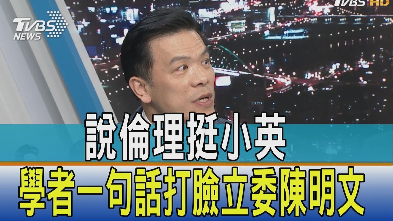 挺小英是「政治倫理」? 學者一句話打臉立委陳明文