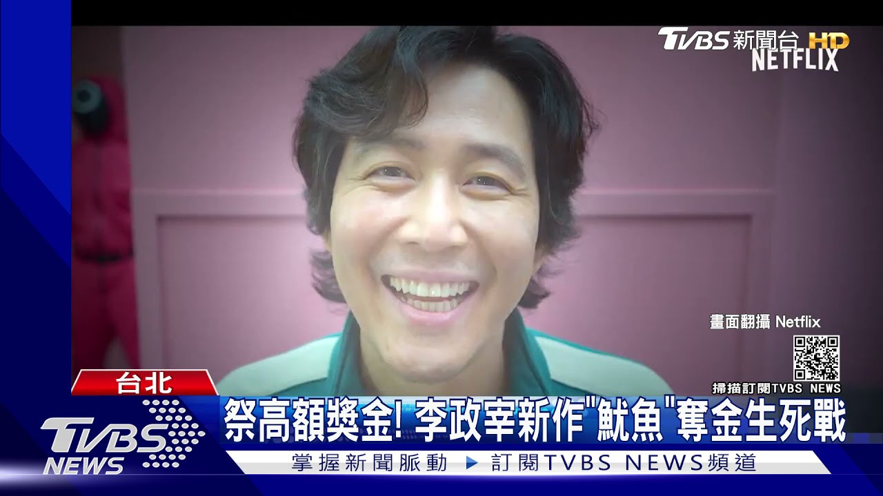 死亡實境戲!「魷魚遊戲」李政宰賺獎金拚求生 孔劉客串