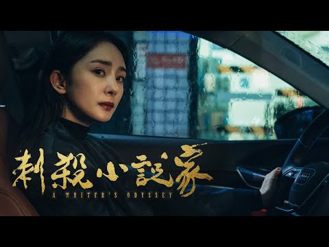 2021奇幻特效鉅作《#刺殺小說家》 終極版預告━不服命運，只因信念━ ｜原創娛樂 Creative Century Ent.